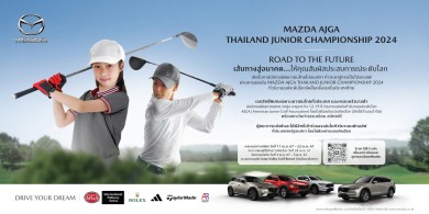มาสด้าเปิดโอกาสนักกอล์ฟเยาวชนไทยไปอเมริกาก้าวแรกสู่การเป็นโปรกอล์ฟผ่านการแข่งขัน MAZDA AJGA ทัวร์นาเมนต์ระดับโลก จัดขึ้นครั้งแรกในประเทศไทย
