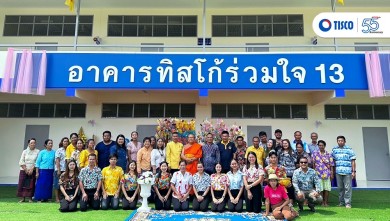 กลุ่มทิสโก้ ส่งมอบอาคาร ทิสโก้ร่วมใจ 13 สร้างรอยยิ้มน้อง ๆ โรงเรียนวัดโนนสะเดา