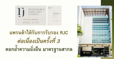 แพรนด้า ได้รับการรับรอง RJC ต่อเนื่องเป็นครั้งที่ 3