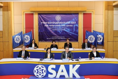 SAK จัดประชุมสามัญผู้ถือหุ้น ประจำปี 2567 พร้อมอนุมัติจ่ายปันผล 0.15 บาทต่อหุ้น
