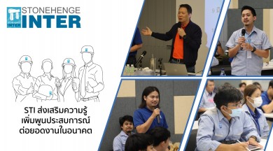 STI ส่งเสริมความรู้ต่อเนื่อง เพิ่มพูนประสบการณ์ ต่อยอดงานในอนาคต