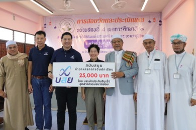 บสย. ร่วมสนับสนุนกิจกรรมการสอบ-วัดผล สมาคมคุรุสัมพันธ์อิสลามแห่งประเทศไทยฯ 