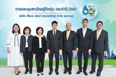 TOA จัดประชุมสามัญผู้ถือหุ้น ประจำปี 2567 และอนุมัติจ่ายปันผลงวดครึ่งปีหลัง 0.35 บาทต่อหุ้น