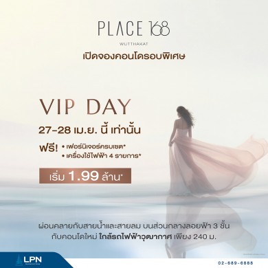 LPN เปิด VIP DAY คอนโดใหม่ PLACE 168 WUTTHAKAT เริ่ม 1.99 ล้านบาท พร้อมรับสิทธิพิเศษเฉพาะในงาน 27–28 เม.ย.นี้