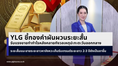 YLG ชี้ทองคำผันผวนระยะสั้นแนะขายทำกำไร