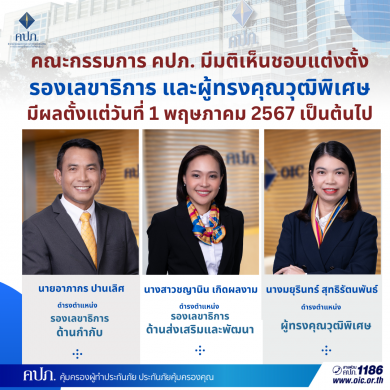 คณะกรรมการ คปภ. มีมติเห็นชอบแต่งตั้งรองเลขาธิการ และผู้ทรงคุณวุฒิพิเศษ มีผลตั้งแต่วันที่ 1 พฤษภาคม 2567 เป็นต้นไป