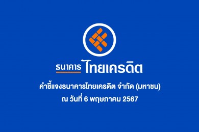 ไทยเครดิตเร่งสอบลูกค้าร้องกรณีขอสินเชื่ออาจถูกโกงค่าดำเนินการขายพ่วงประกัน