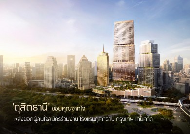 ‘ดุสิตธานี’ ขอบคุณจากใจ หลังยอดผู้สมัครเข้าร่วมงานโรงแรมดุสิตธานี กรุงเทพ เกินคาด