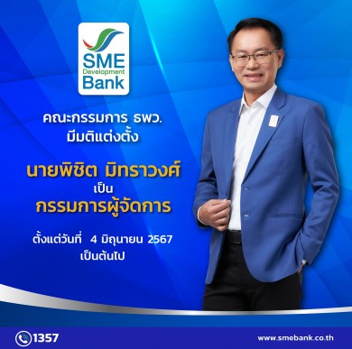 ธพว. แต่งตั้งลูกหม้อ ‘พิชิต มิทราวงศ์’ เป็น ‘กรรมการผู้จัดการ’ มีผลตั้งแต่วันที่ 4 มิ.ย.67 เป็นต้นไป