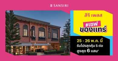 แสนสิริ ช่วยให้คุณเป็นเจ้าของบ้านง่ายขึ้นกับแคมเปญ #เซฟของแทร่ จากทาวน์โฮม สิริ เพลส 25-26 พ.ค. นี้