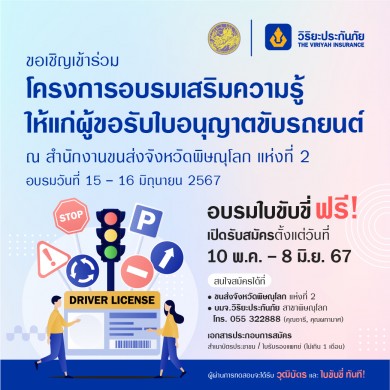 วิริยะประกันภัย ร่วมกับ สนง.ขนส่งจังหวัดพิษณุโลกเปิดรับสมัครผู้ขอรับใบอนุญาตขับรถยนต์ ปี 2567