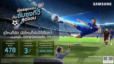 ซัมซุง เอาใจแฟนกีฬาด้วยนวัตกรรมทีวีสุดล้ำ Samsung AI TV