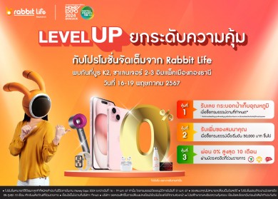 แรบบิท ประกันชีวิต ยกระดับความคุ้มแบบ Level up เตรียมขนโปรโมชันเด็ดร่วมมหกรรมการเงินกรุงเทพ ครั้งที่ 24