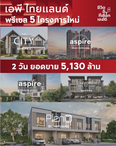 เอพียิ้มฉ่ำเปิดพรีเซล 5 โครงการใหม่ 2 วัน กวาดยอดขายรวม 5,130 ล้านบาท