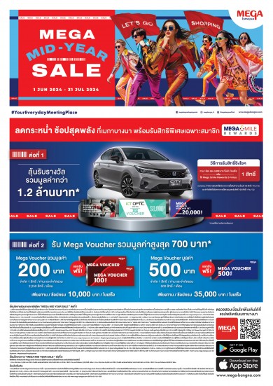 เมกาบางนา แจกใหญ่ ให้จริง รับสิทธิพิเศษรวมมูลค่ากว่า 2 ล้านบาท
