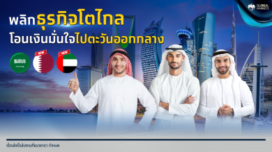 กรุงไทย พร้อมเปิดให้บริการเพิ่มอีก 2 สกุลเงิน “สหรัฐอาหรับเอมิเรตส์ดีแรห์ม” และ “กาตาร์ริยัล”