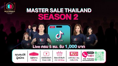 อมาโด้ เปิดรับ ครีเอเตอร์ ‘MASTER SALE THAILAND SEASON 2’