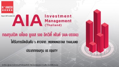 กองทุนเปิด เอไอเอ ยูเอส 500 อิควิตี้ ฟันด์ ได้รับการจัดอันดับ 5 ดาว จาก Morningstar Thailand ประเภทกองทุน US Equity