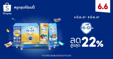 “ไฮคิว 1 พลัส” ผนึก “ช้อปปี้” ประเดิมรับครึ่งปีหลัง เดินหน้าร่วมแคมเปญ Shopee 6.6 ลดใหญ่แบรนด์ดัง