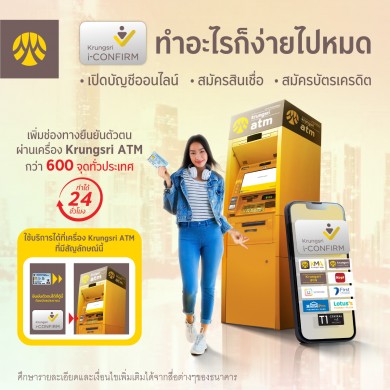 กรุงศรีเพิ่มช่องทางยืนยันตัวตนผ่านเครื่องเอทีเอ็ม