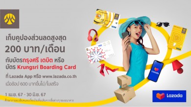 เก็บคูปองส่วนลดสูงสุด 200 บาท/เดือน กับบัตรกรุงศรี เดบิตหรือบัตร Krungsri Boarding Card ที่ Lazada