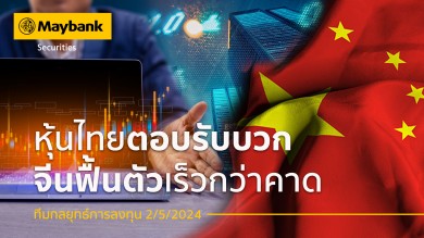 หลักทรัพย์เมย์แบงก์ ชี้หุ้นไทย ตอบรับเชิงบวก จีนฟื้นตัวเร็วกว่าคาดแนะนำหุ้น ‘WHA’ ‘MINT’ ‘ICHI’