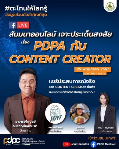 PDPC สัมมนาออนไลน์เรื่อง “PDPA กับ Content Creator”ดึงผู้เชี่ยวชาญและเพจดัง “อาสาพาไปหลง-จูนพากิน”