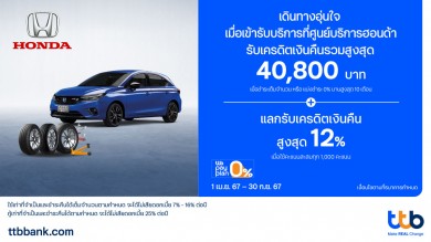 บัตรเครดิต ttb มอบความอุ่นใจทุกการเดินทาง เมื่อใช้บริการที่ศูนย์บริการฮอนด้ารับเครดิตเงินคืนรวมสูงสุด 40,800 บาท และแลกรับเครดิตเงินคืนสูงสุด 12%