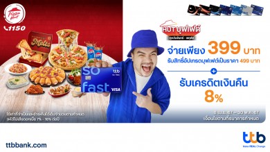 บัตรเครดิต ttb ชวนอิ่มคุ้มที่ PIZZA HUT จ่ายเพียง 399 บาท รับสิทธิ์อัปเกรดเป็น HUT บุฟเฟต์ 499 บาท พร้อมรับเครดิตเงินคืน 8%
