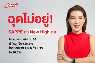 SAPPE ทำนิวไฮต่อ โชว์งบไตรมาสแรกปี 67 กำไรสุทธิพุ่ง 28.2% โกยยอดขาย 1,836 ล้านบาท โต 20.8%
