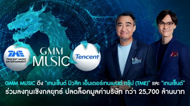 GMM Music จับมือ “TME-Tencent” ร่วมลงทุนเชิงกลยุทธ์มูลค่า 25,700 ล้านบาท