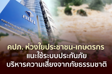 คปภ. ห่วงใยประชาชน-เกษตรกร แนะใช้ระบบประกันภัยบริหารความเสี่ยงจากภัยธรรมชาติ