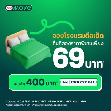 AirAsia MOVE จับมือโรงแรมพันธมิตรทั่วไทยมอบดีลสุดพิเศษจาก 100 โรงแรม เอาใจสายเที่ยว คืนที่ 2 จ่ายเพียง 69 บาท