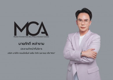MCA ส่งซิก ไตรมาส 2/67 จ่อนิวไฮต่อเนื่องปิดดีลคว้างานเข้าพอร์ต 10 โปรเจกต์ มูลค่ารวม 280 ล้านบาท