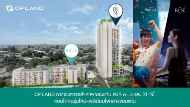 ซี.พี. แลนด์ เขย่าวงการอสังหาฯ ส่ง SOū& และ RI-NÉ คอนโดใหม่ใจกลางขอนแก่น 