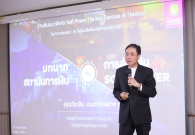 ออมสิน ร่วมยกระดับการส่งเสริม Soft Power