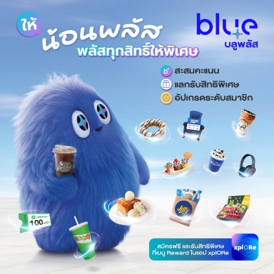 blueplus+ เปิดตัว “น้อนพลัส” มาสคอตใหม่สุดน่ารัก เดินหน้ามอบความสุขและสิทธิพิเศษให้สมาชิกทุกวัน!