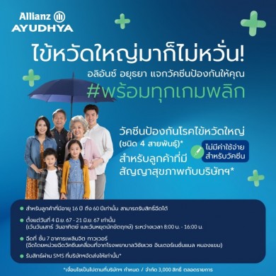 อลิอันซ์ อยุธยา ส่งความห่วงใยลูกค้า มอบวัคซีนไข้หวัดใหญ่ 4 สายพันธุ์