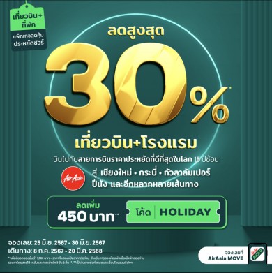 AirAsia MOVE ร่วมฉลองรางวัล Skytrax จองแพ็กเกจเที่ยวบิน+โรงแรมลดแรงสูงสุด 30% ใส่โค้ดลดเพิ่ม 450 บาท