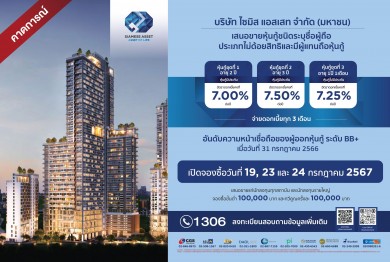 SA ออกหุ้นกู้ใหม่ 3 ชุด ดอกเบี้ย 7–7.50% คาดเปิดจองซื้อ 19 , 23-24 ก.ค.นี้