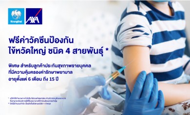 กรุงไทย–แอกซ่า ประกันชีวิต มอบสิทธิ์ฉีดวัคซีนโรคไข้หวัดใหญ่