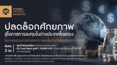 กรุงศรี เปิดบริการซื้อขายกองทุนรวมต่างประเทศโดยตรงเพิ่มโอกาสในการลงทุนต่างประเทศ รับผลตอบแทนอย่างเต็มที่