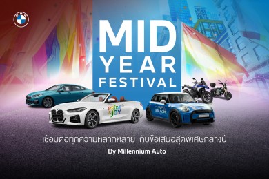 มิลเลนเนียม ออโต้ กรุ๊ป ต้อนรับเดือนแห่งสีสันด้วย ‘BMW PREMIUM SELECTION FESTIVAL’
