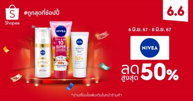 นีเวีย เผยทริคผิวฟูอิ่มดูสุขภาพดี คืนผิวสวยกระจ่างใสแบบง่ายๆ อัดโปรใหญ่ใน Shopee 6.6 ลดใหญ่แบรนด์ดัง ส่วนลดสูงสุด 50%