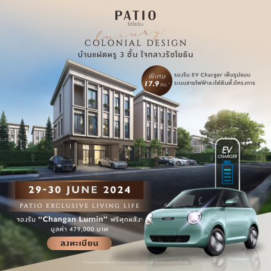 พฤกษา ชวนสัมผัสประสบการณ์พิเศษ เปิด Exclusive Event 2 โครงการ 2 สไตล์ “พาทิโอ วัชรพล-รามอินทรา” และ “พาทิโอ รัชโยธิน” 9-30 มิ.ย.นี้