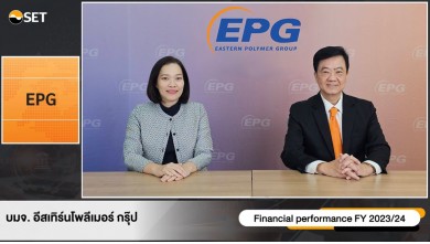 EPG ให้ข้อมูลผลประกอบการปีบัญชี 2566/67 ภายในงาน Opportunity Day