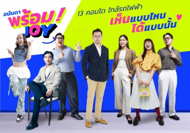 อนันดาฯ ดึงอินไซต์ลูกค้าคนเมือง จัดแคมเปญ “ANANDA พร้อม JOY”
