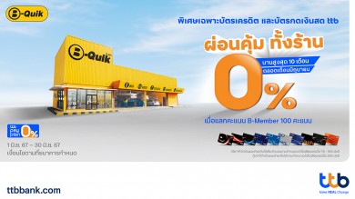 บัตรเครดิต และบัตรกดเงินสด ttb มอบสิทธิพิเศษสุดคุ้ม ผ่อน 0% ทั้งร้าน ที่บีควิก