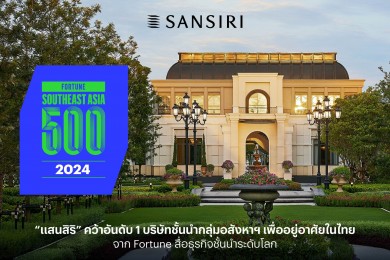 “แสนสิริ” คว้าอันดับ 1 บริษัทชั้นนำกลุ่มอสังหาฯ เพื่ออยู่อาศัยในไทย จากนิตยสารฟอร์จูน