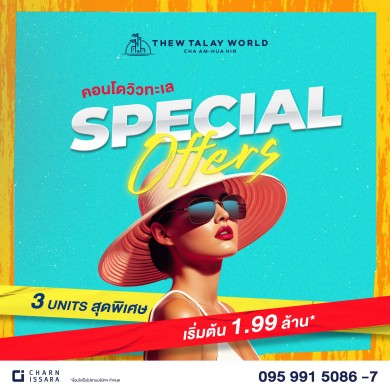ทิวทะเลเวิลด์ ส่งโปรเด็ด Special Offers จัด 3 ยูนิตพิเศษ เริ่มเพียง 1.99 ล้าน